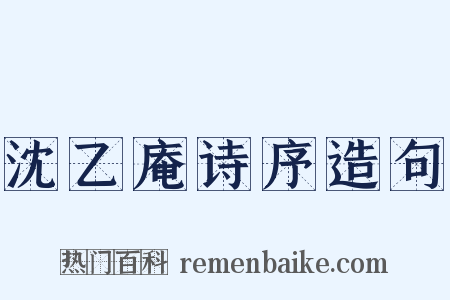 沈乙庵诗序造句是什么意思的图片